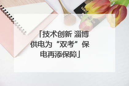 技术创新 淄博供电为“双考”保电再添保障