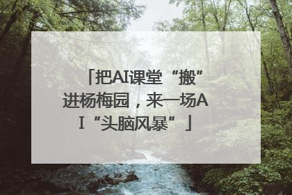 把AI课堂“搬”进杨梅园，来一场AI“头脑风暴”