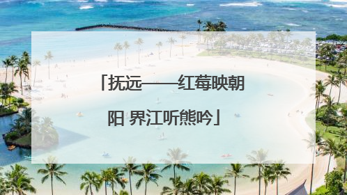 抚远——红莓映朝阳 界江听熊吟