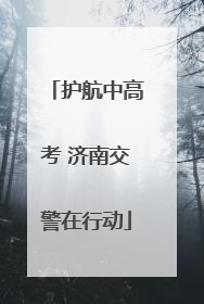 护航中高考 济南交警在行动