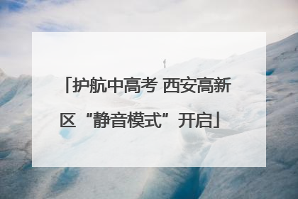 护航中高考 西安高新区“静音模式”开启