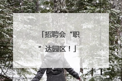 招聘会“职”达园区！