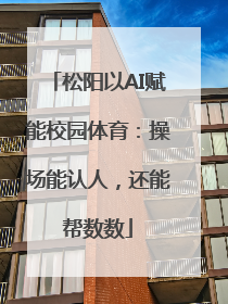 松阳以AI赋能校园体育：操场能认人，还能帮数数