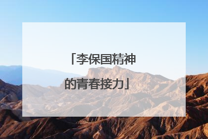 李保国精神的青春接力