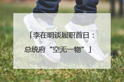 李在明谈履职首日：总统府“空无一物”