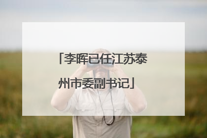 李晖已任江苏泰州市委副书记