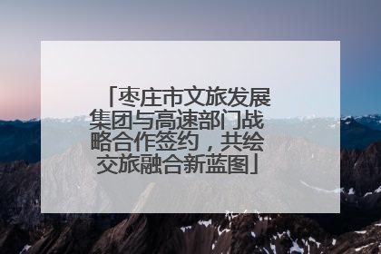 枣庄市文旅发展集团与高速部门战略合作签约，共绘交旅融合新蓝图