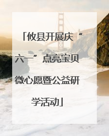 攸县开展庆“六一”点亮宝贝微心愿暨公益研学活动