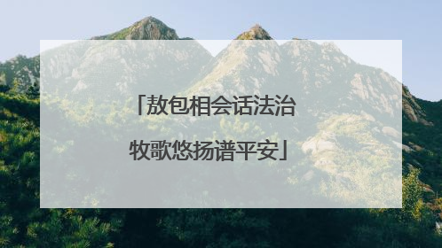 敖包相会话法治 牧歌悠扬谱平安