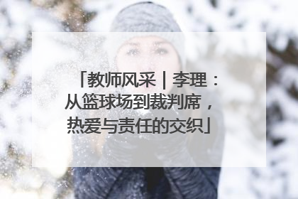 教师风采｜李理：从篮球场到裁判席，热爱与责任的交织