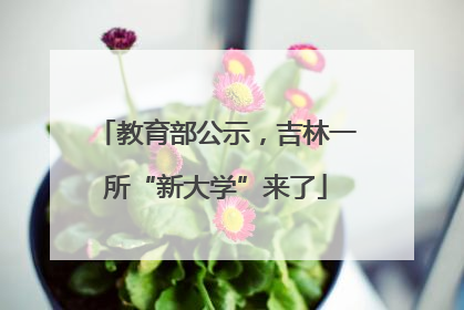 教育部公示，吉林一所“新大学”来了
