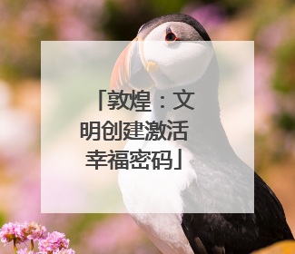 敦煌：文明创建激活幸福密码