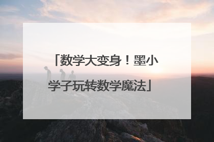 数学大变身！墨小学子玩转数学魔法