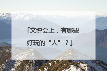 文博会上，有哪些好玩的“人”？