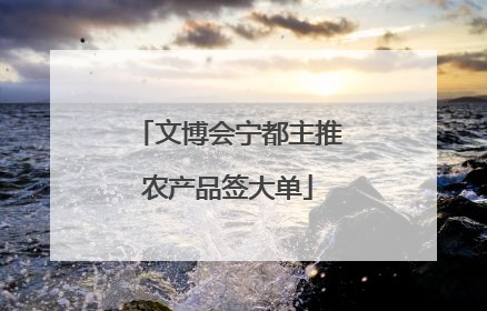 文博会宁都主推农产品签大单