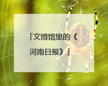 文博馆里的《河南日报》