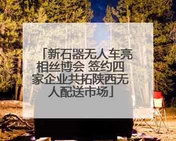 新石器无人车亮相丝博会 签约四家企业共拓陕西无人配送市场