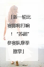 新一轮比赛即将打响！“苏超”参赛队摩拳擦掌