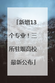 新增13个专业！三所驻堰高校最新公布