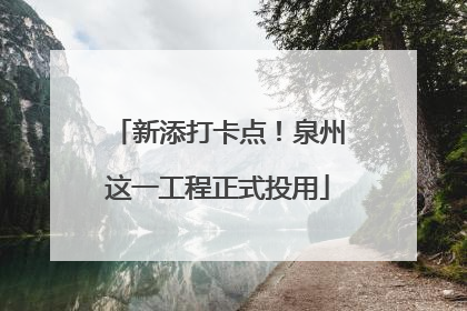 新添打卡点！泉州这一工程正式投用