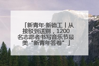 新青年·新德工丨从接驳到送别，1200名志愿者书写音乐节最美“新青年答卷”