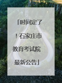 时间定了！石家庄市教育考试院最新公告