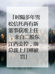 时隔多年雪松信托再有新董事获准上任，来自二股东江西金控，前总裁上月刚被罚
