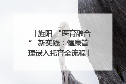 旌阳 “医育融合” 新实践：健康管理嵌入托育全流程