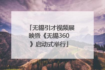 无锡引才视频展映暨《无锡360》启动式举行