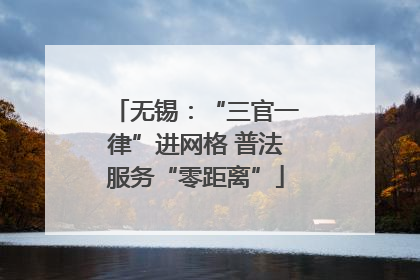 无锡：“三官一律”进网格 普法服务“零距离”