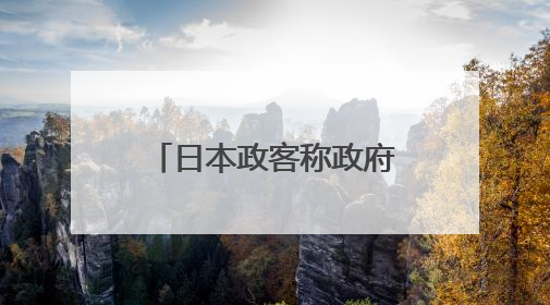日本政客称政府储备米为“动物饲料”惹争议