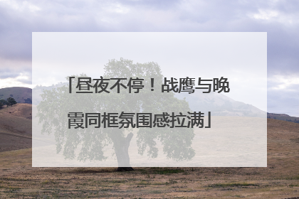 昼夜不停！战鹰与晚霞同框氛围感拉满