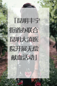 昆明丰宁街道办联合昆明大滇医院开展无偿献血活动