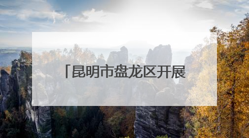 昆明市盘龙区开展“我们的节日·端午节”主题活动