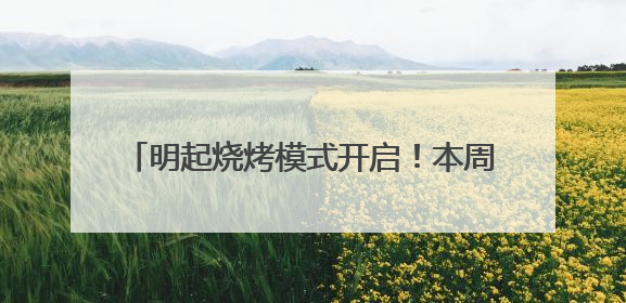 明起烧烤模式开启！本周四川盆地局部可达40℃以上 成都将热到17日