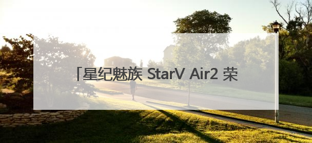 星纪魅族 StarV Air2 荣膺 “BEYOND BEST CHOICE AWARDS” 影响力大奖