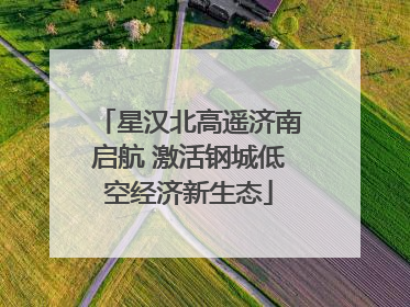 星汉北高遥济南启航 激活钢城低空经济新生态