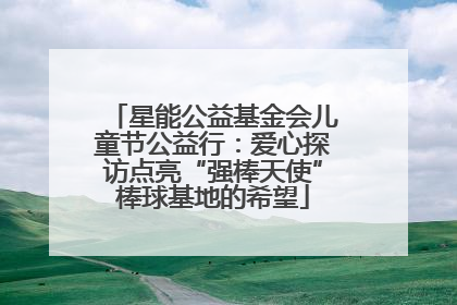 星能公益基金会儿童节公益行：爱心探访点亮“强棒天使”棒球基地的希望