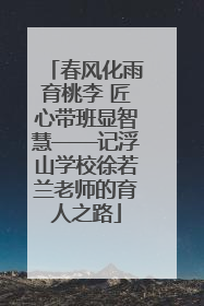 春风化雨育桃李 匠心带班显智慧——记浮山学校徐若兰老师的育人之路