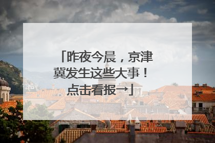 昨夜今晨，京津冀发生这些大事！点击看报→