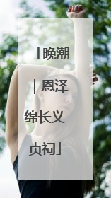 晚潮｜恩泽绵长义贞祠