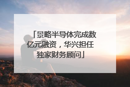 景略半导体完成数亿元融资，华兴担任独家财务顾问