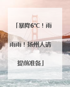 暴降6℃！雨雨雨！扬州人请提前准备