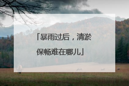 暴雨过后，清淤保畅难在哪儿