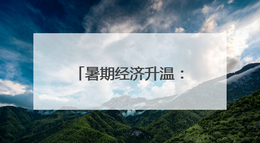 暑期经济升温：准大学生扎堆消费，家长感叹“甜蜜的负担”