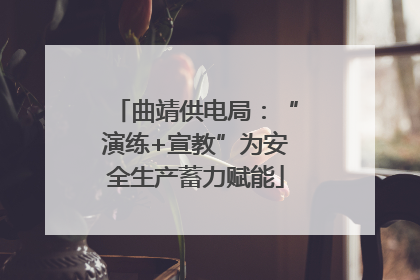 曲靖供电局：“演练+宣教”为安全生产蓄力赋能