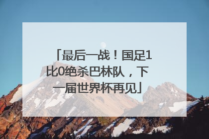 最后一战！国足1比0绝杀巴林队，下一届世界杯再见