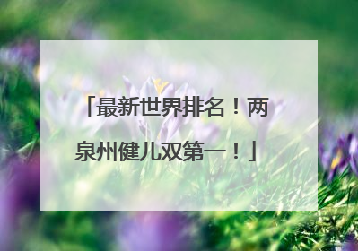 最新世界排名！两泉州健儿双第一！