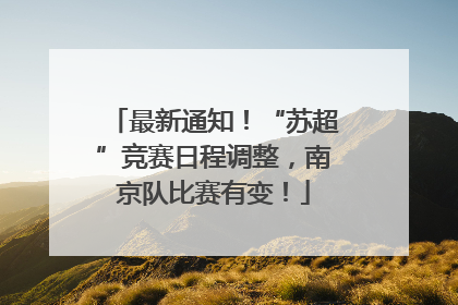 最新通知！“苏超”竞赛日程调整，南京队比赛有变！