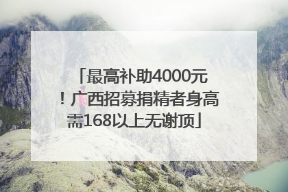 最高补助4000元！广西招募捐精者身高需168以上无谢顶